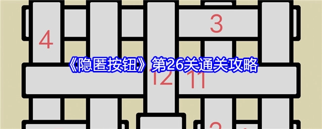 《隐匿按钮》第二十六关通关攻略
