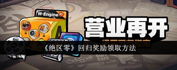 《绝区零》回归奖励的领取方式