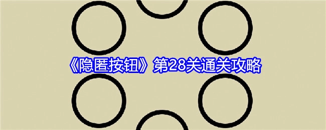 《隐匿按钮》第二十八关通关攻略