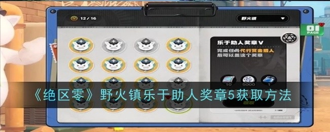 《绝区零》野火镇里乐于助人奖章5的获取途径