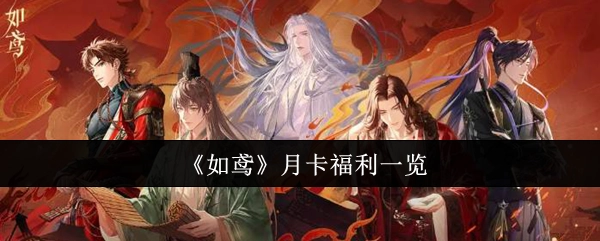 《如鸢》月卡福利详情展示