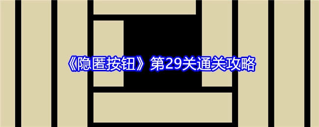 《隐匿按钮》第29关的通关秘籍