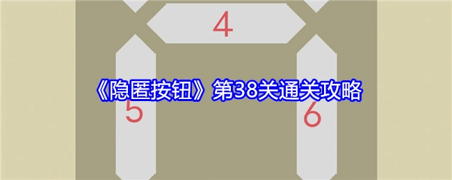 《隐匿按钮》第38关的过关攻略