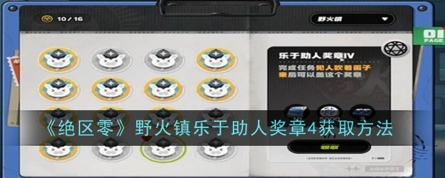 《绝区零》野火镇中乐于助人奖章4的获取方式