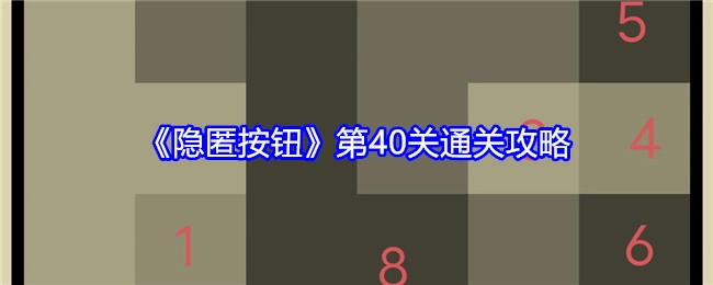 《隐匿按钮》第四十关过关攻略