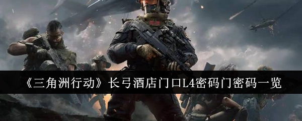 《三角洲行动》长弓酒店门口L4密码门的密码全知道