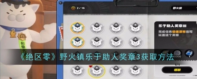 《绝区零》中野火镇乐于助人奖章3的获取途径