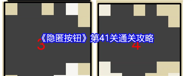 《隐匿按钮》第四十一关通关攻略