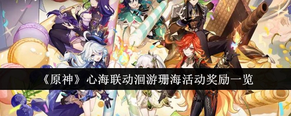《原神》心海与洄游珊海活动联动奖励详情