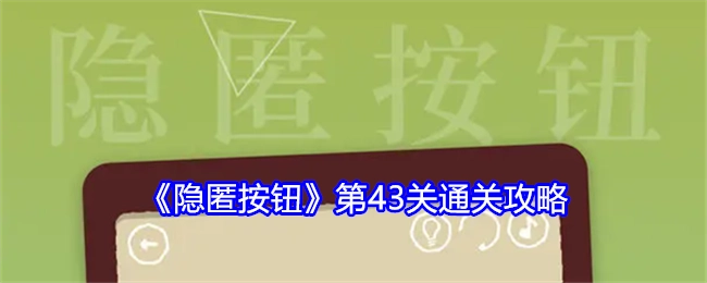 《隐匿按钮》第43关的过关攻略