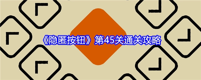 《隐匿按钮》第四十五关通关攻略