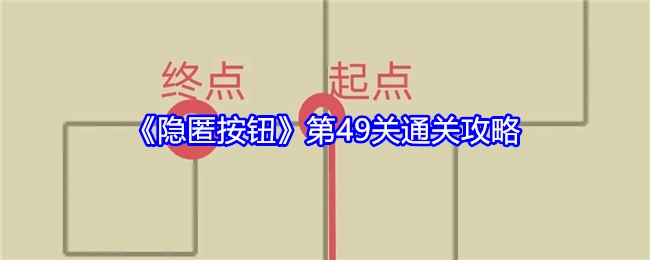 《隐匿按钮》第四十九关通关攻略