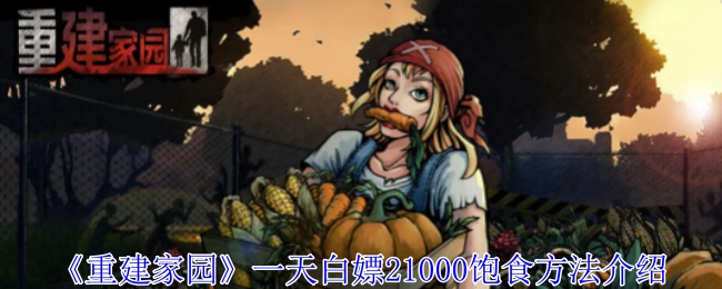 《重建家园》每日白嫖21000饱食的方法讲解