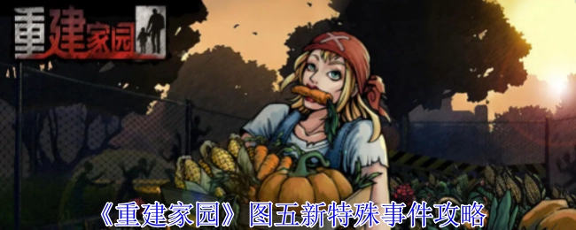 《重建家园》第五章新特殊事件的攻略