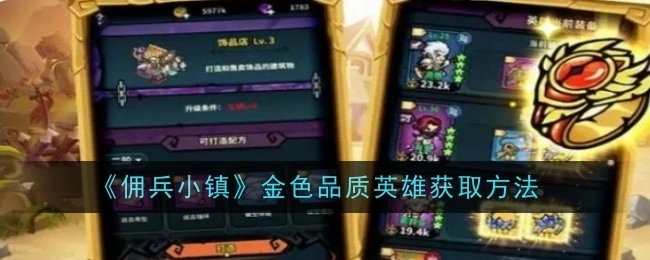 《佣兵小镇》中金色品质英雄的获取途径