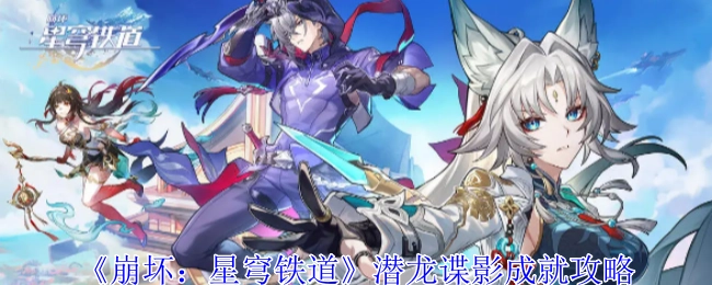 《崩坏：星穹铁道》之潜龙谍影成就获取攻略