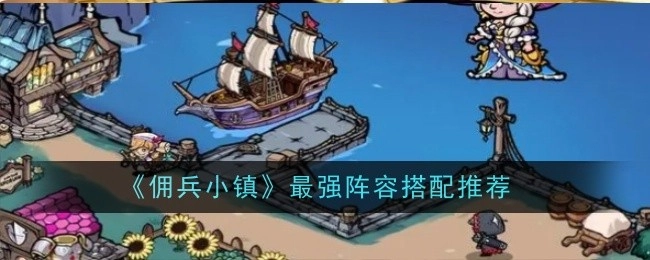 《佣兵小镇》顶级阵容搭配指南