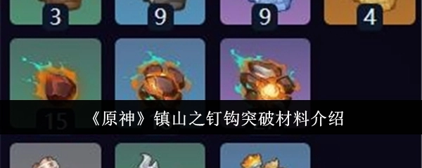 关于《原神》镇山之钉钩突破材料的介绍