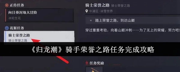 《归龙潮》骑手荣誉之路任务通关指南