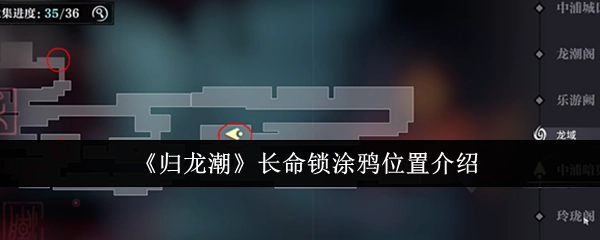 《归龙潮》中长命锁涂鸦所在位置的介绍