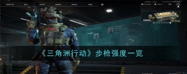 《三角洲行动》中步枪强度大盘点