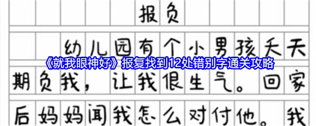 《就我眼神好》中报复关卡找到12处错别字的通关攻略