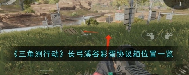 《三角洲行动》长弓溪谷彩蛋协议箱所在位置全知晓