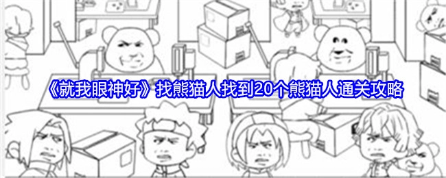 通关《就我眼神好》找熊猫人关卡，20个熊猫人的详细攻略
