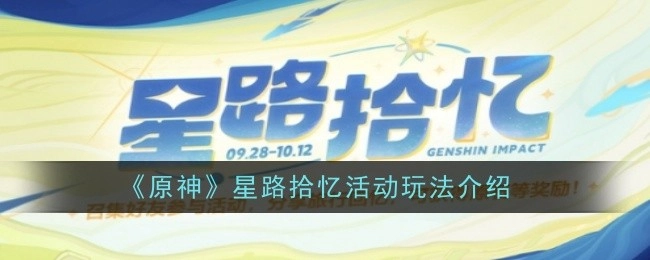 《原神》星路拾忆活动的玩法说明