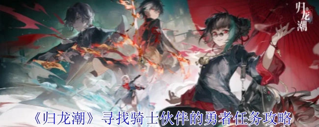 《归龙潮》中勇者寻找骑士伙伴的任务攻略