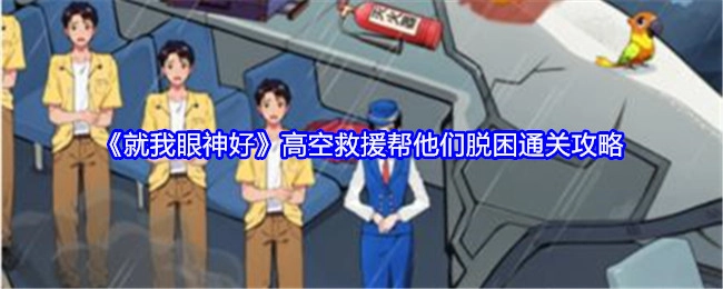 《就我眼神好》之高空救援助力他们脱困的通关攻略