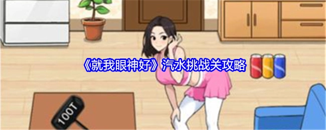 《就我眼神好》汽水挑战关卡的攻略