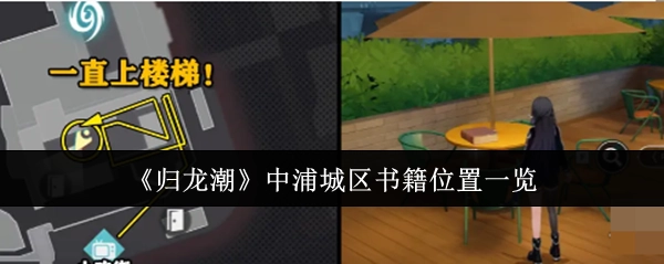 《归龙潮》里浦城区书籍所在位置汇总