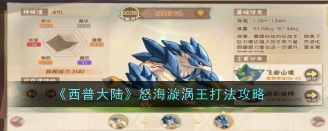 《西普大陆》怒海漩涡王的打法攻略