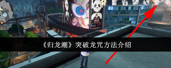 《归龙潮》中龙咒突破方法的讲解