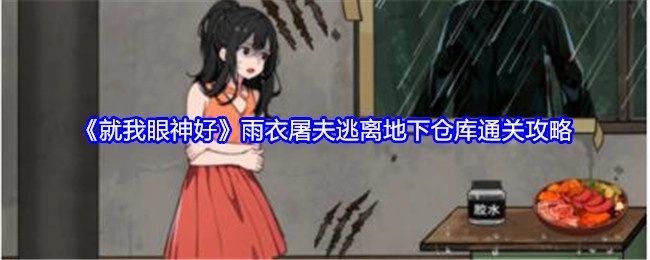 《就我眼神好》中雨衣屠夫逃离地下仓库的通关攻略