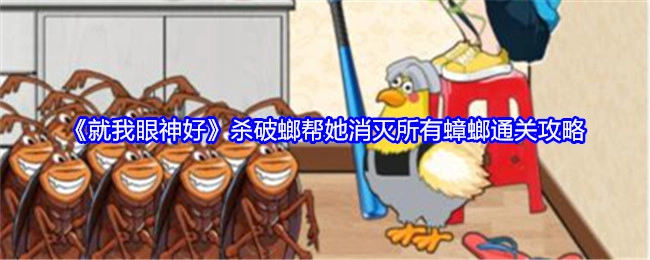 《就我眼神好》之杀破螂助力消灭全部蟑螂的通关攻略