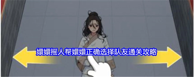 《就我眼神好》中嬛嬛找人助力，助嬛嬛正确挑选队友通关的攻略