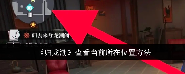 查看《归龙潮》当前所在位置的方法