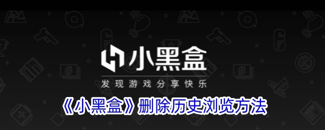 《小黑盒》中删除历史浏览记录的办法