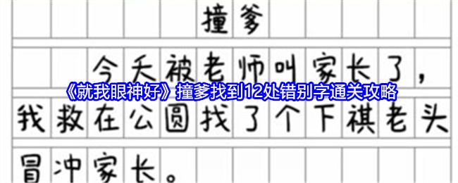 《就我眼神好》撞爹关卡找出12处错别字的通关攻略