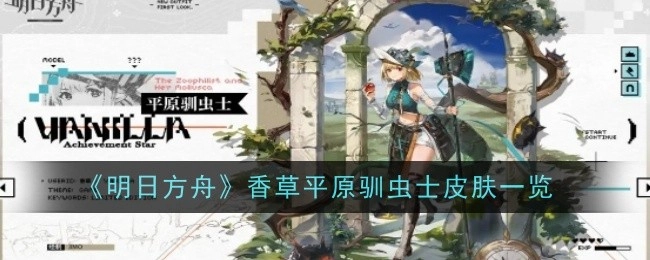 《明日方舟》香草平原驯虫士皮肤展示