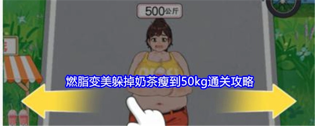 《就我眼神好》燃脂变美避开奶茶瘦至50kg通关秘籍
