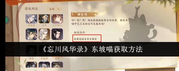 获取《忘川风华录》东坡喵的方式