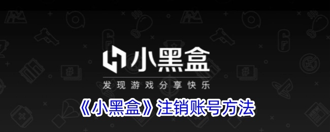 《小黑盒》账号注销的方式