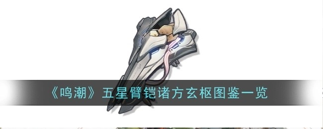 《鸣潮》五星臂铠诸方玄枢图鉴详细展示