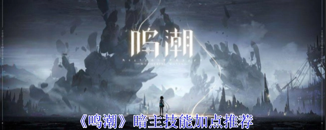《鸣潮》暗主技能加点攻略分享