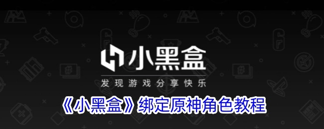 小黑盒绑定原神角色的详细教程