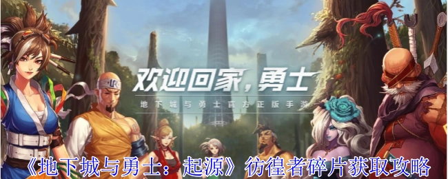 《地下城与勇士：起源》中彷徨者碎片的获取攻略