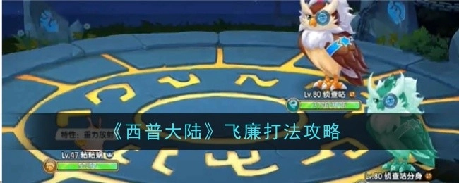 《西普大陆》飞廉的打法攻略